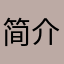 简介使用方便
