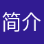 简介女汉子，dou