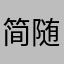 简介方便 随时可以看到快递的最新动态