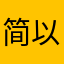 简以至乐
