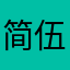 简伍人队的单的
