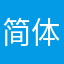 简体一区Ling