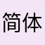 简体中文.