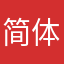简体中文1793