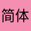 简体本