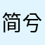 简兮杂记