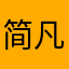 简凡先生
