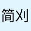 简刈安