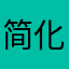 简化优化，不是让它没有不方便可以，别瞎折腾