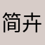 简卉