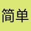 简单
