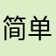 简单云