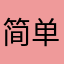 简单到家