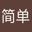 简单化飞机。1