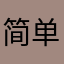 简单又方便实用
