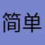 简单又简单吧
