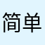 简单基督教的亟待解决