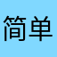 简单安啦满级