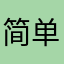 简单实用geili
