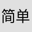 简单对话