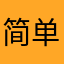 简单小白