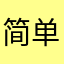 简单就会幸福000