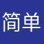 简单就好121111