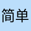 简单就是绝望