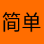 简单就是高效