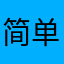 简单岁月