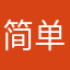 简单快乐