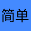 简单快乐完美生活