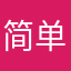 简单快乐001