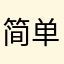 简单快乐ge