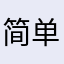 简单快捷非常好用