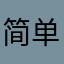 简单才好