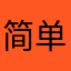 简单方便明了