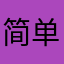 简单机械觉得奖学金