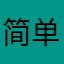 简单桑