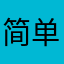简单残暴