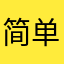 简单清风爱