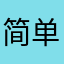简单点可以吗？？？