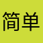 简单点，感觉有点对我来说有点难啊了