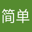 简单爱好者