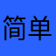 简单狂暴