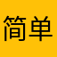 简单男人