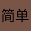 简单的圣爱情