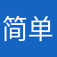 简单的小二比
