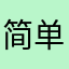 简单的建设基金