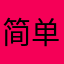 简单的快乐***